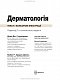 Дерматологія: текст і кольорові ілюстрації - image Дерматологія: текст і кольорові ілюстрації