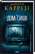Книга Дім тиші. Книга 4