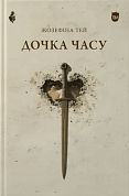 Книга Дочка часу