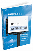 Книга Пиши, не панікуй: посібник із заголовків і творчої впевненості