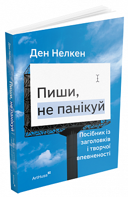 Книга Пиши, не панікуй: посібник із заголовків і творчої впевненості