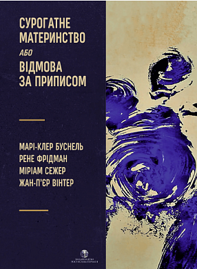 Книга Сурогатне материнство або відмова за приписом