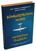 Книга Бомбардувальна мафія. Мрія, спокуса і найдовша ніч Другої cвітової