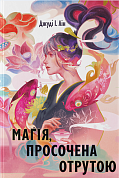 Книга Магія, просочена отрутою