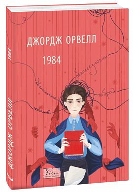 Книга 1984