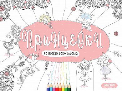 Книга Принцески (Розмальовка)