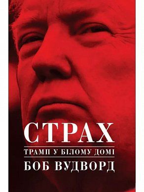 Книга Страх. Трамп у Білому домі