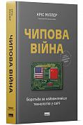 Книга Чипова війна. Боротьба за найважливішу технологію у світі