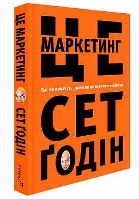 Книга Це маркетинг