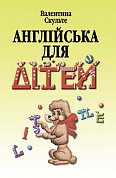 Книга Англійська для дітей