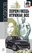 Книга Переможець отримає все : роман