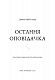 Остання оповідачка