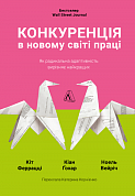 Книга Конкуренція в новому світі праці: як радикальна адаптованість відокремлює найкращих від решти
