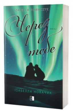 Книга Через тебе