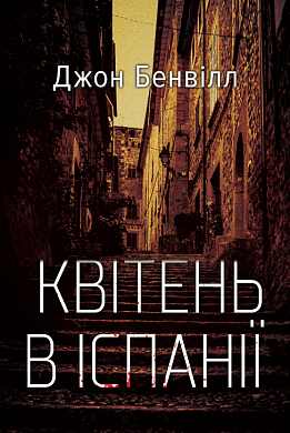 Книга Квітень в Іспанії
