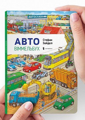 Книга Міні віммельбух Авто