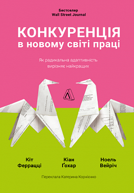 Книга Конкуренція в новому світі праці: як радикальна адаптованість відокремлює найкращих від решти