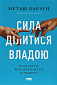 Сила ділитися владою. Віддавати, щоб досягнути більшого