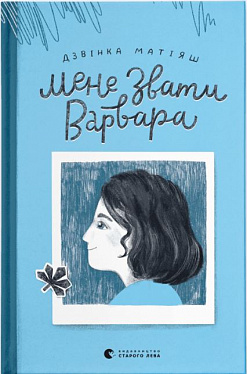 Книга Мене звати Варвара