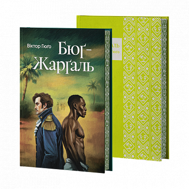 Книга Бюґ-Жерґаль