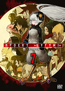 Книга Проєкт “Цуґумі”, Том 7