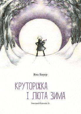 Книга Круторіжка і люта зима