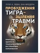 Книга Пробудження тигра: Зцілення травми.