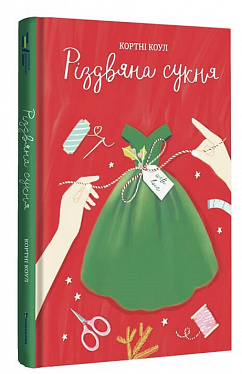 Книга Різдвяна сукня