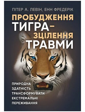 Книга Пробудження тигра: Зцілення травми.