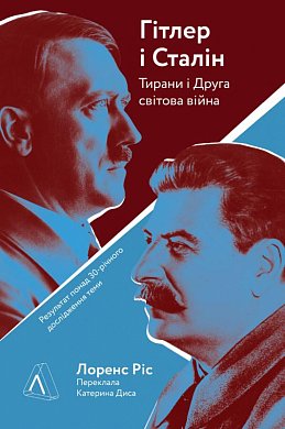 Книга Гітлер і Сталін. Тирани і Друга світова війна