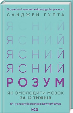 Книга Ясний розум. Як омолодити мозок за 12 тижнів