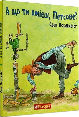 Книга А що ти вмієш, Петсоне?