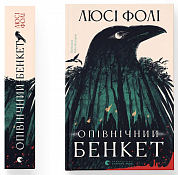 Книга Опівнічний бенкет