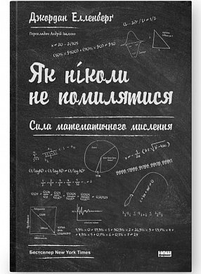 Книга Як ніколи не помилятися. Сила математичного мислення 