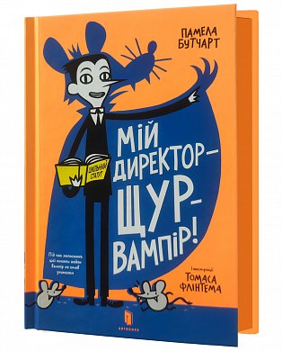 Книга Мій директор — щур-вампір!