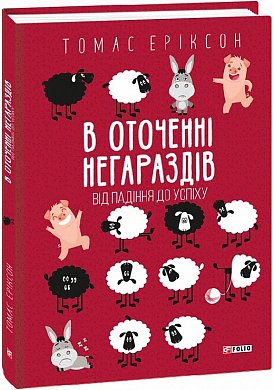 Книга В оточенні негараздів. Від падіння до успіху