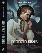 Книга До третіх півнів: Марко Вовчок