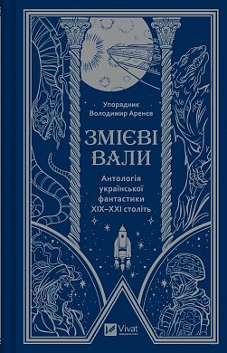 Книга Змієві вали. Антологія української фантастики ХІХ - ХХІ століть