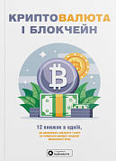 Книга Криптовалюта і блокчейн. Збірник самарі + аудіокнижка