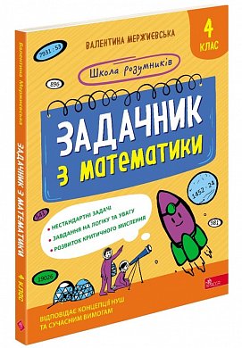 Книга Школа розумників. Задачник з математики. 4 клас