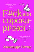 Книга F#ck-апи сорокарічної