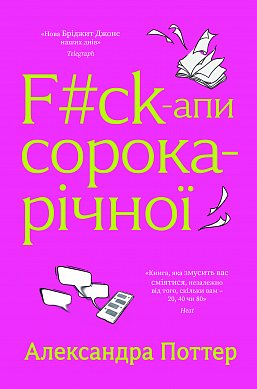 Книга F#ck-апи сорокарічної