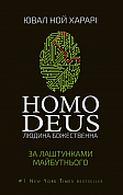 Книга Homo Deus. За лаштунками майбутнього