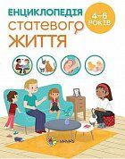 Книга Енциклопедія статевого життя. 4-6 років