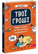 Книга Твої гроші. Перші кроки до фінансової незалежності