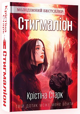 Книга Стигмаліон