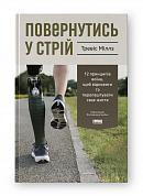 Повернутись у стрій. 12 принципів воїна, щоб відновити та перелаштувати своє життя інтернет-магазин BookChef Книга Повернутись у стрій. 12 принципів воїна, щоб відновити та перелаштувати своє життя