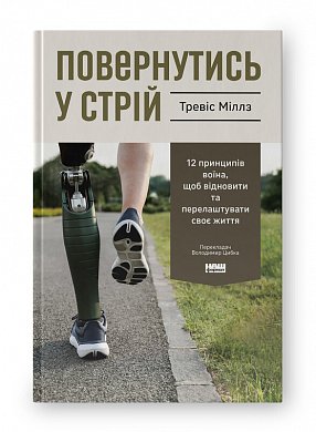 Повернутись у стрій. 12 принципів воїна, щоб відновити та перелаштувати своє життя інтернет магазин BookChef Книга Повернутись у стрій. 12 принципів воїна, щоб відновити та перелаштувати своє життя