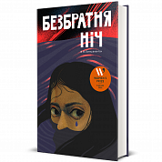 Книга Безбратня ніч