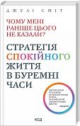 Книга Чому мені раніше цього не казали? Стратегія спокійного життя в буремні часи